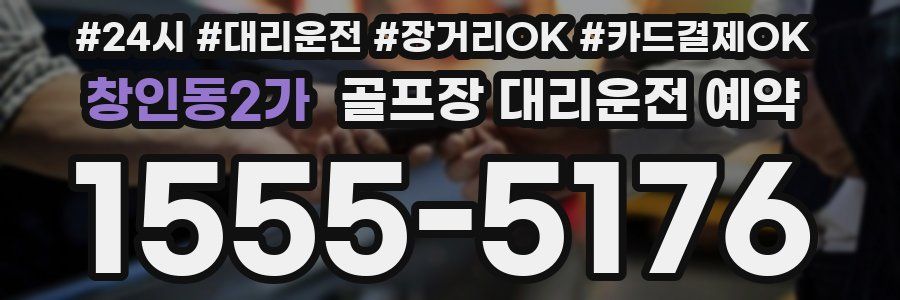 창인동2가 골프장 대리운전 예약