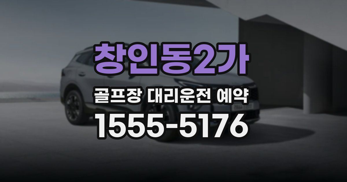 창인동2가 골프장 대리운전 예약