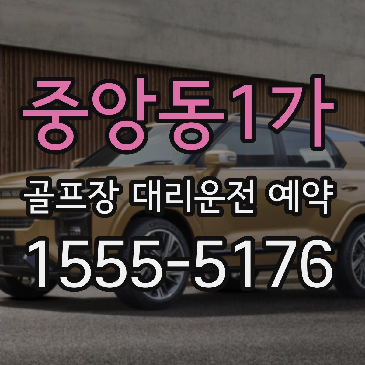 중앙동1가 골프장 대리운전 예약