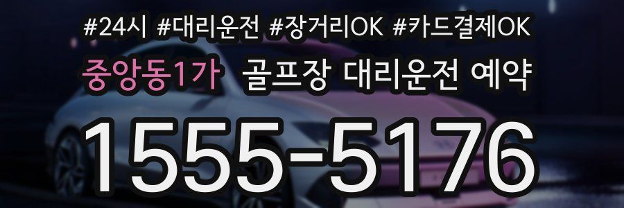중앙동1가 골프장 대리운전 예약