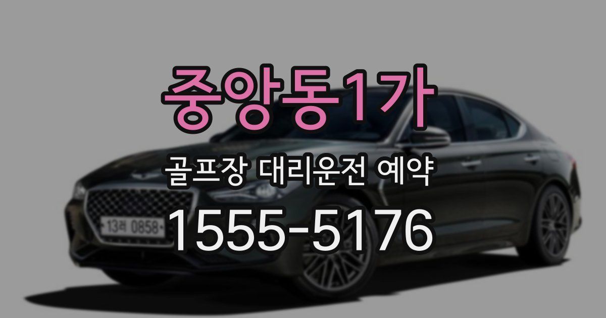 중앙동1가 골프장 대리운전 예약