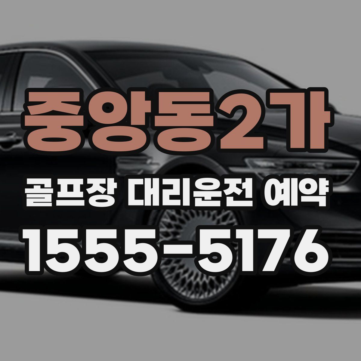 중앙동2가 골프장 대리운전 예약
