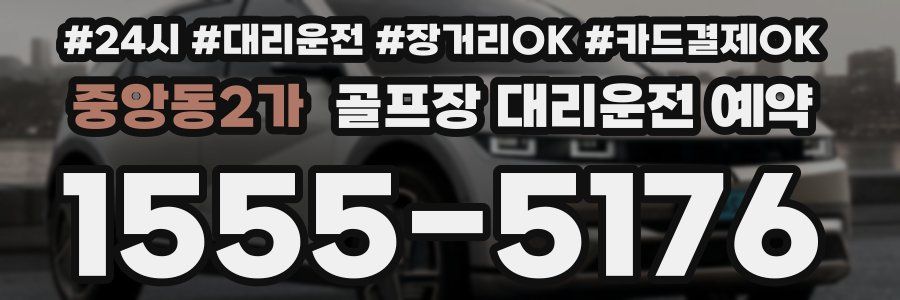 중앙동2가 골프장 대리운전 예약