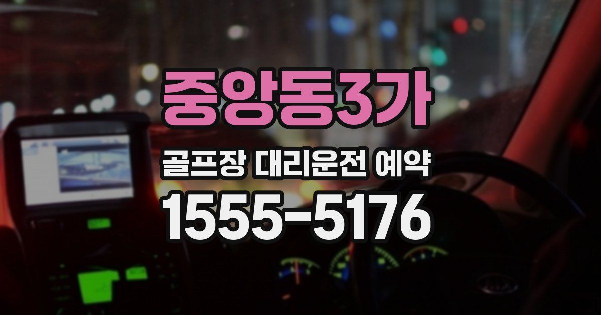 중앙동3가 골프장 대리운전 예약