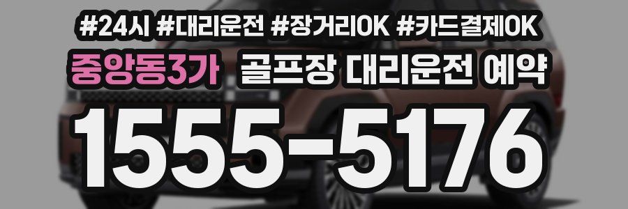 중앙동3가 골프장 대리운전 예약