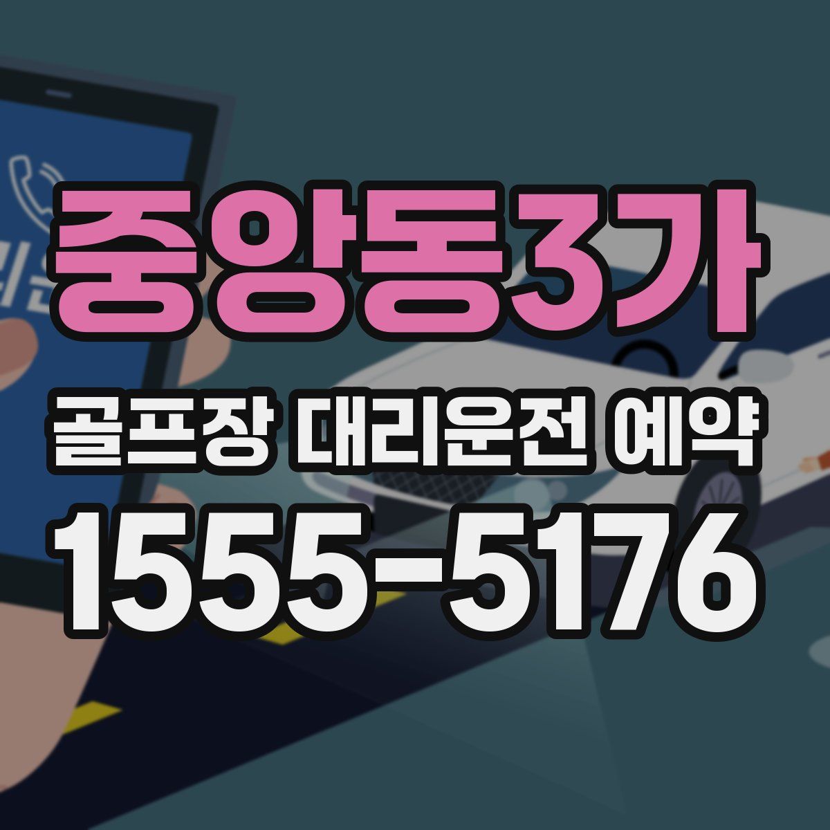 중앙동3가 골프장 대리운전 예약