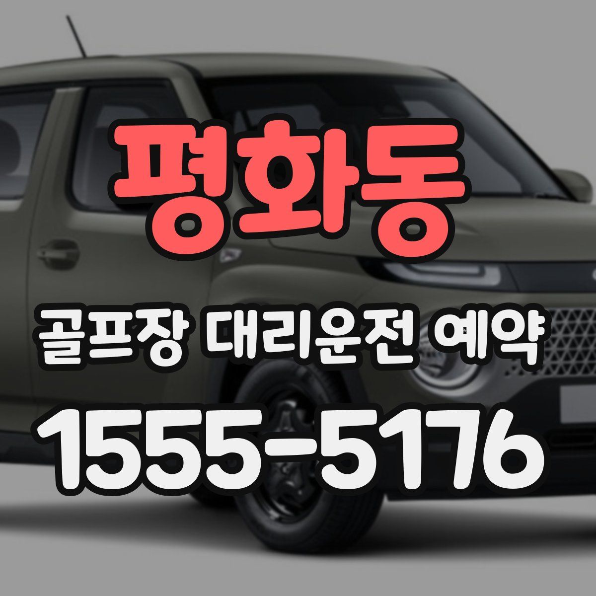 평화동 골프장 대리운전 예약