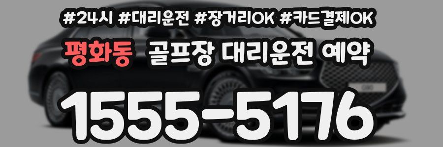 평화동 골프장 대리운전 예약