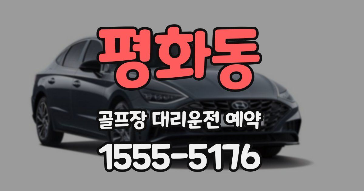평화동 골프장 대리운전 예약