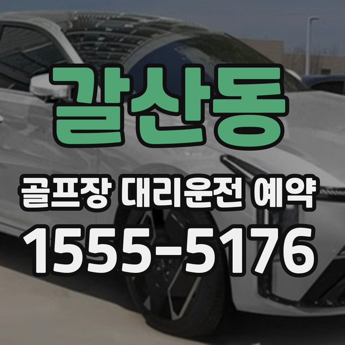 갈산동 골프장 대리운전 예약