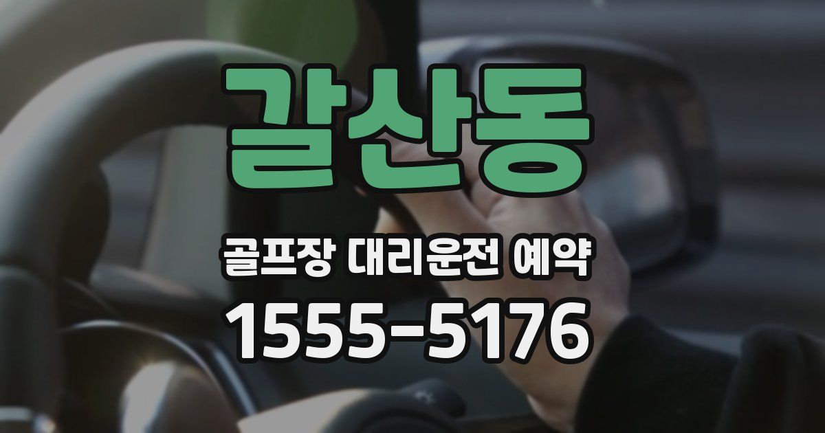 갈산동 골프장 대리운전 예약