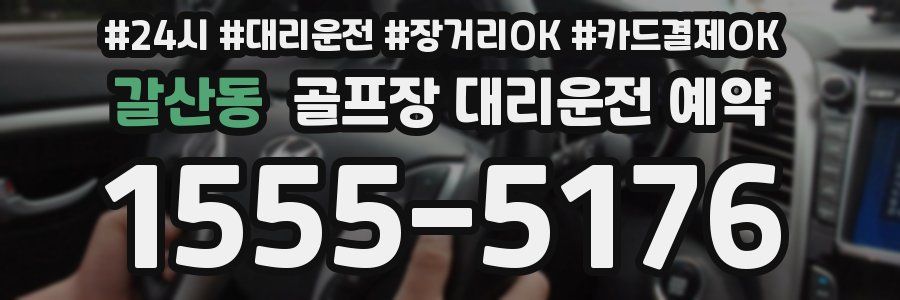 갈산동 골프장 대리운전 예약