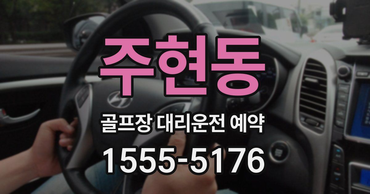 주현동 골프장 대리운전 예약