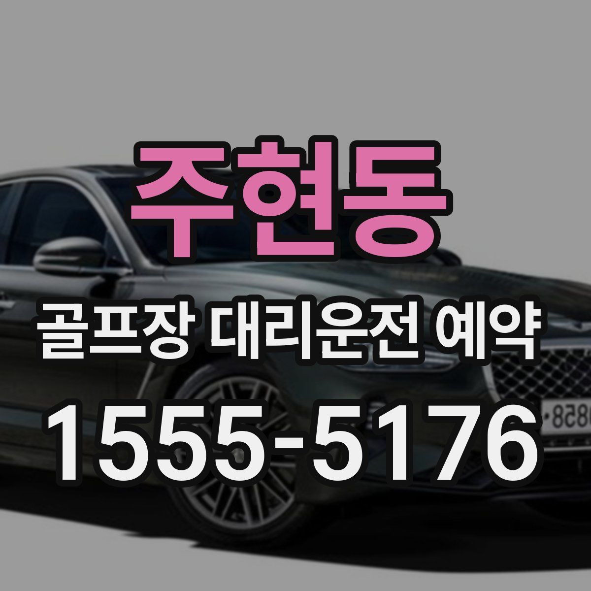 주현동 골프장 대리운전 예약