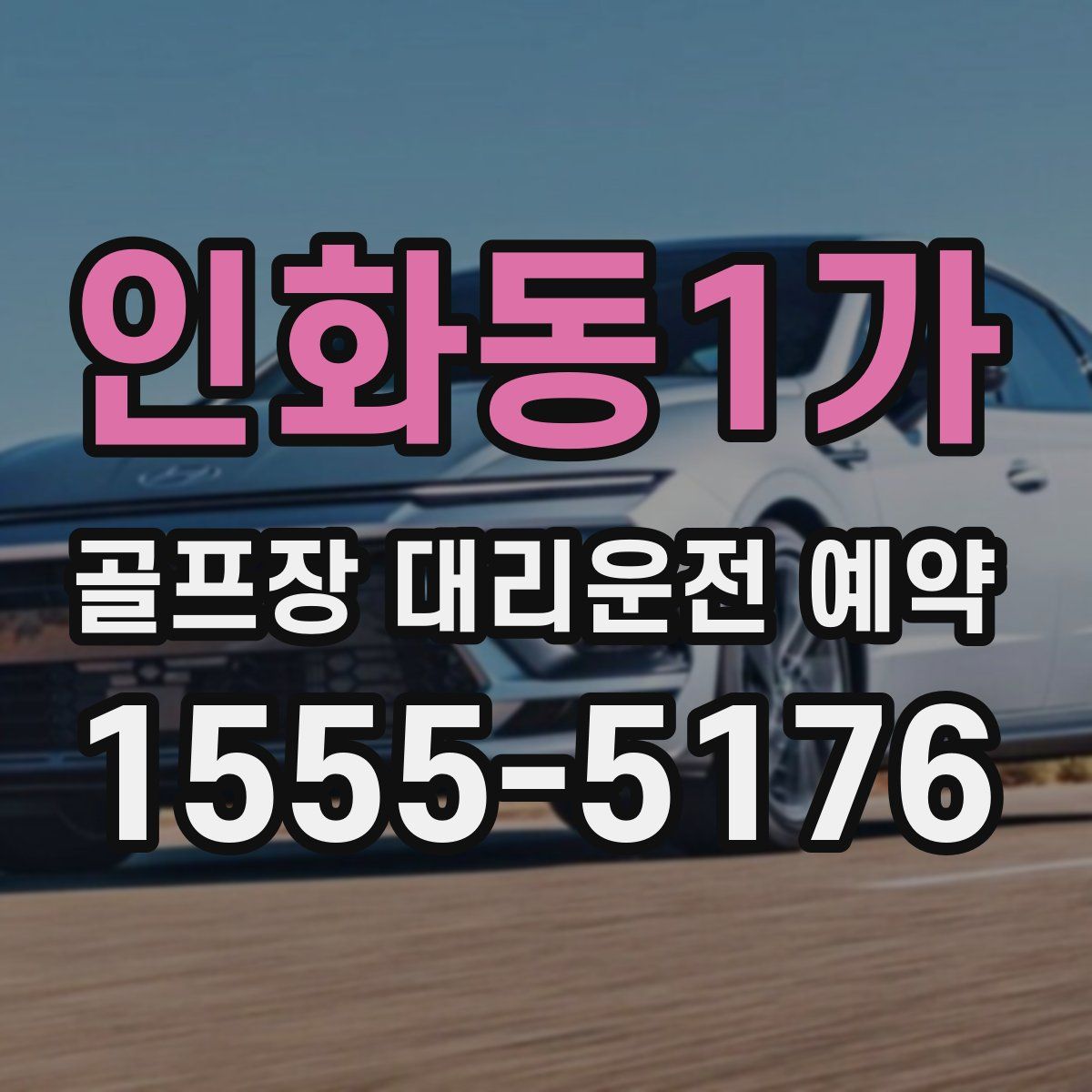 인화동1가 골프장 대리운전 예약