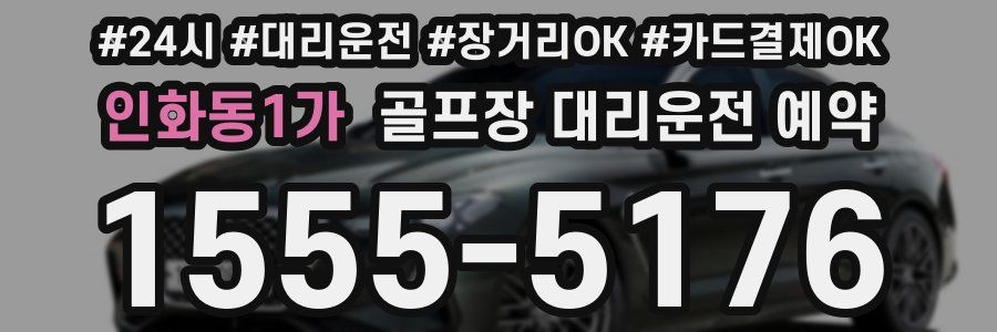 인화동1가 골프장 대리운전 예약