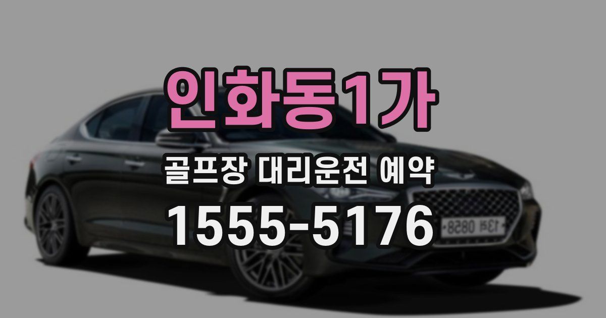 인화동1가 골프장 대리운전 예약