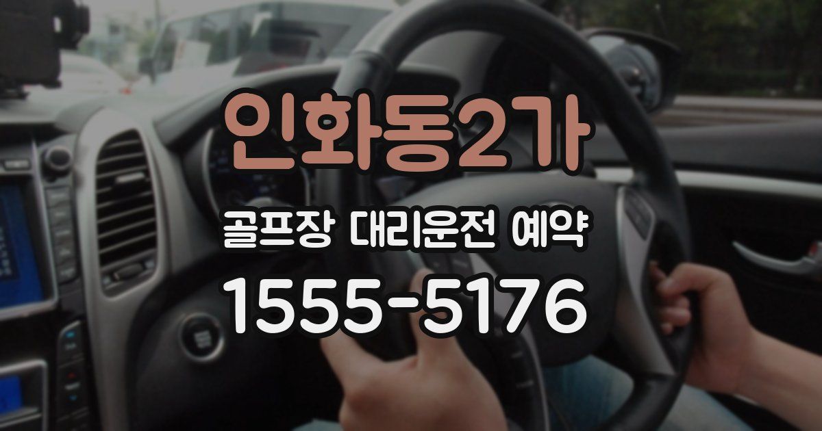 인화동2가 골프장 대리운전 예약