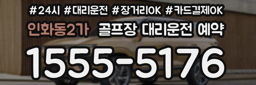 인화동2가 골프장 대리운전 예약
