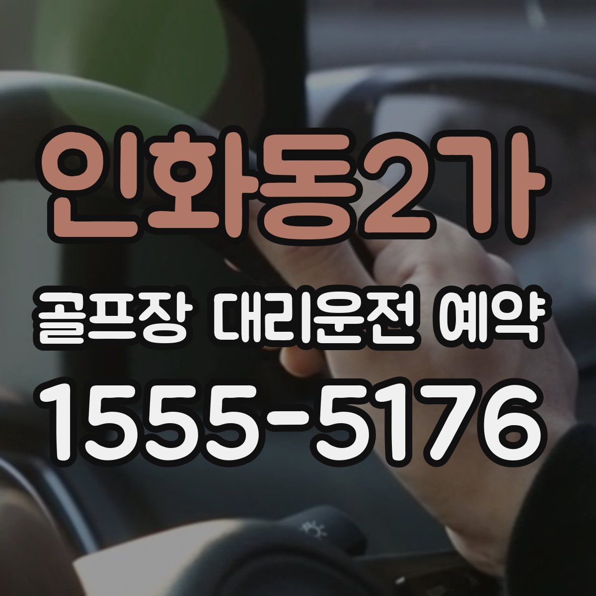 인화동2가 골프장 대리운전 예약
