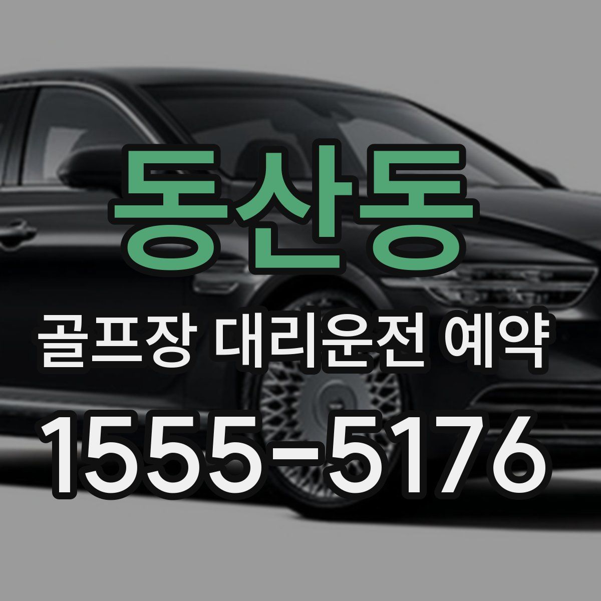 동산동 골프장 대리운전 예약