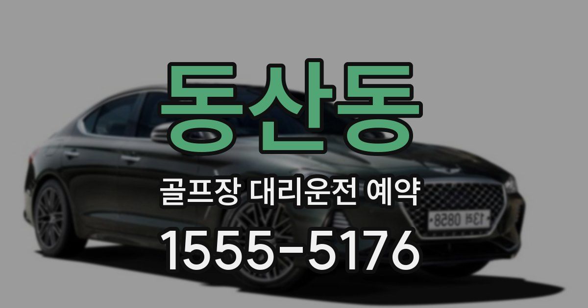 동산동 골프장 대리운전 예약