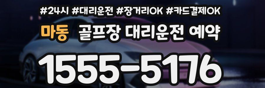 마동 골프장 대리운전 예약