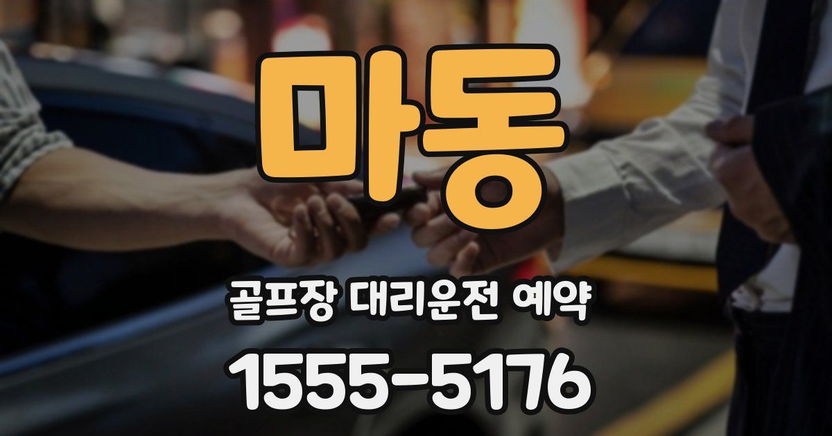 마동 골프장 대리운전 예약
