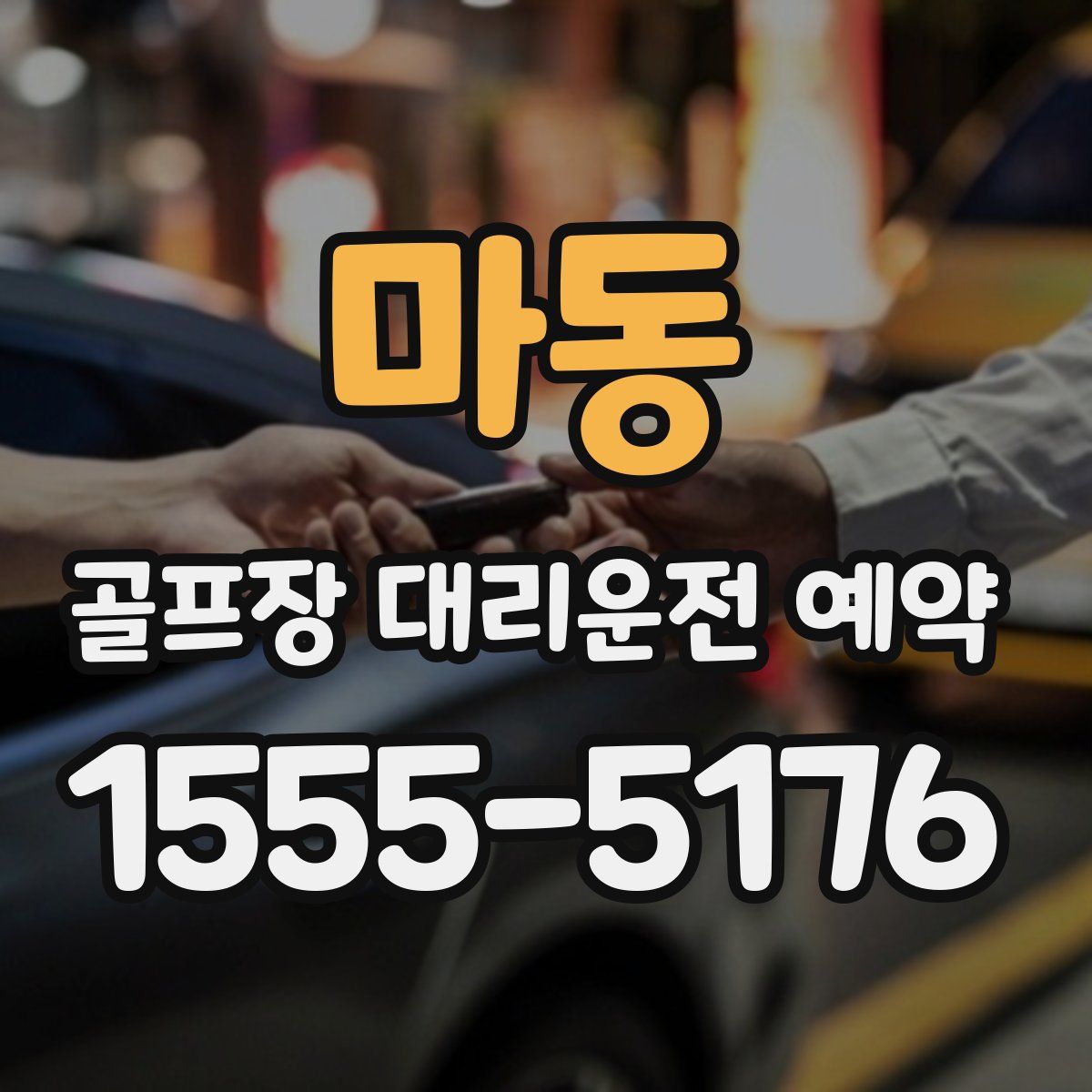 마동 골프장 대리운전 예약