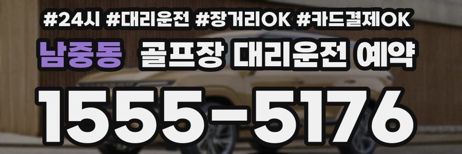 남중동 골프장 대리운전 예약