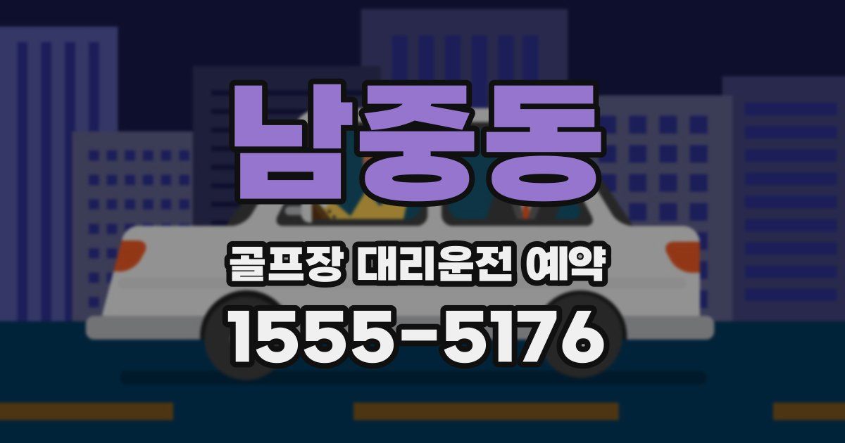 남중동 골프장 대리운전 예약
