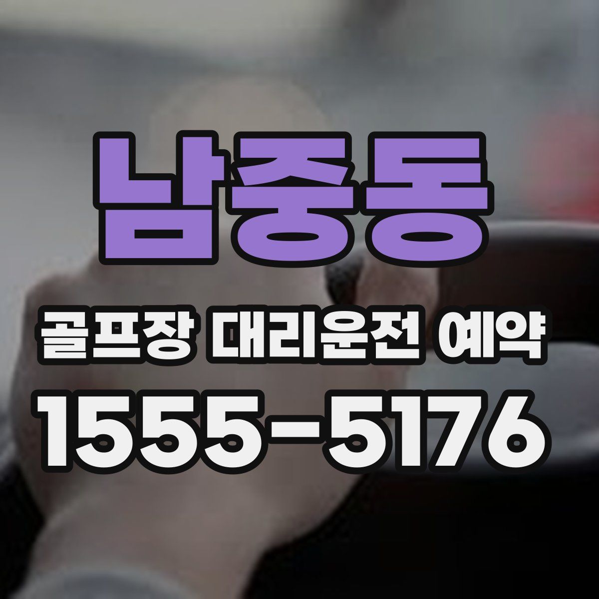 남중동 골프장 대리운전 예약