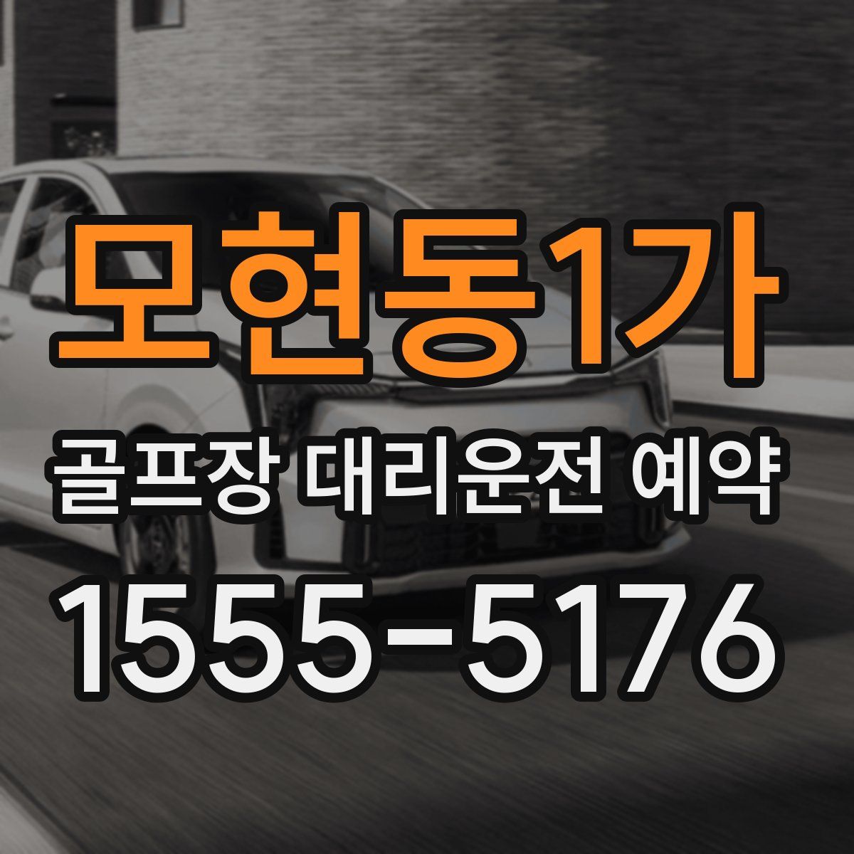 모현동1가 골프장 대리운전 예약
