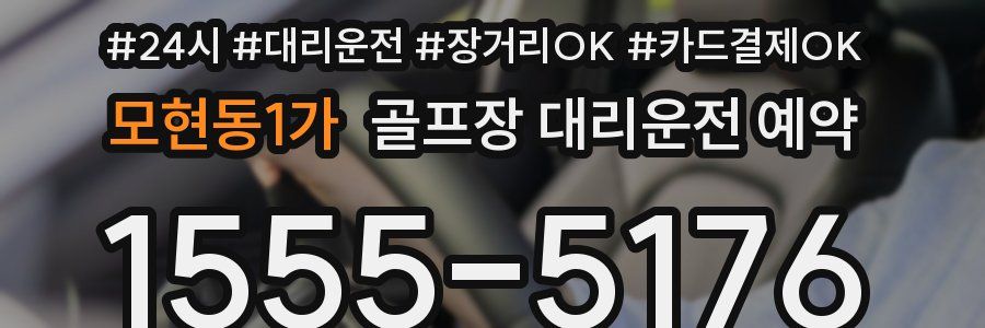 모현동1가 골프장 대리운전 예약