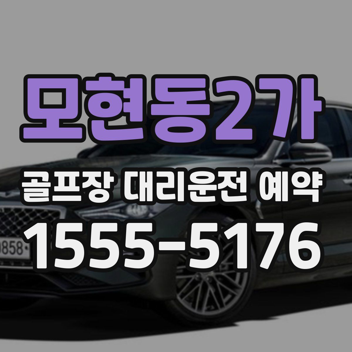 모현동2가 골프장 대리운전 예약