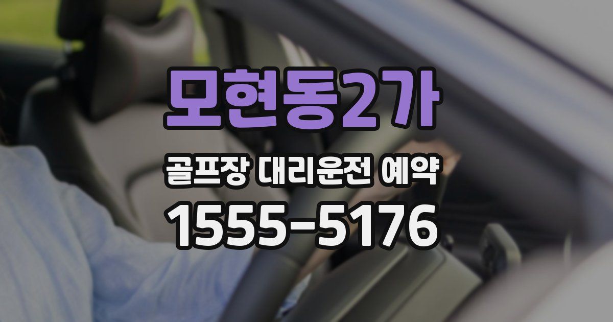 모현동2가 골프장 대리운전 예약