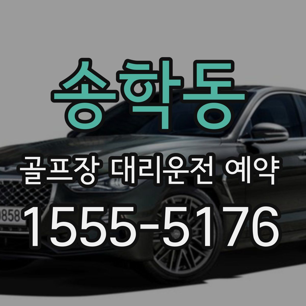 송학동 골프장 대리운전 예약