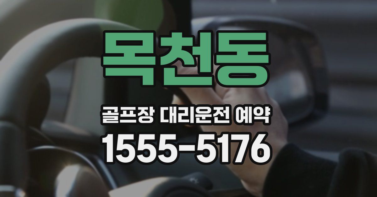 목천동 골프장 대리운전 예약