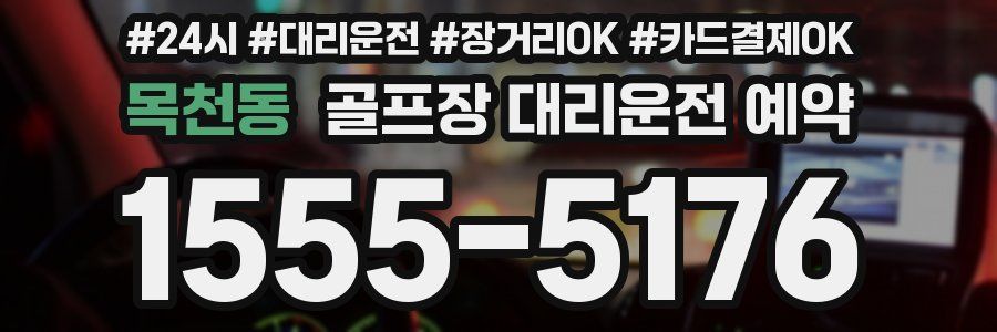목천동 골프장 대리운전 예약