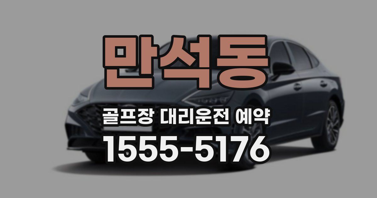 만석동 골프장 대리운전 예약
