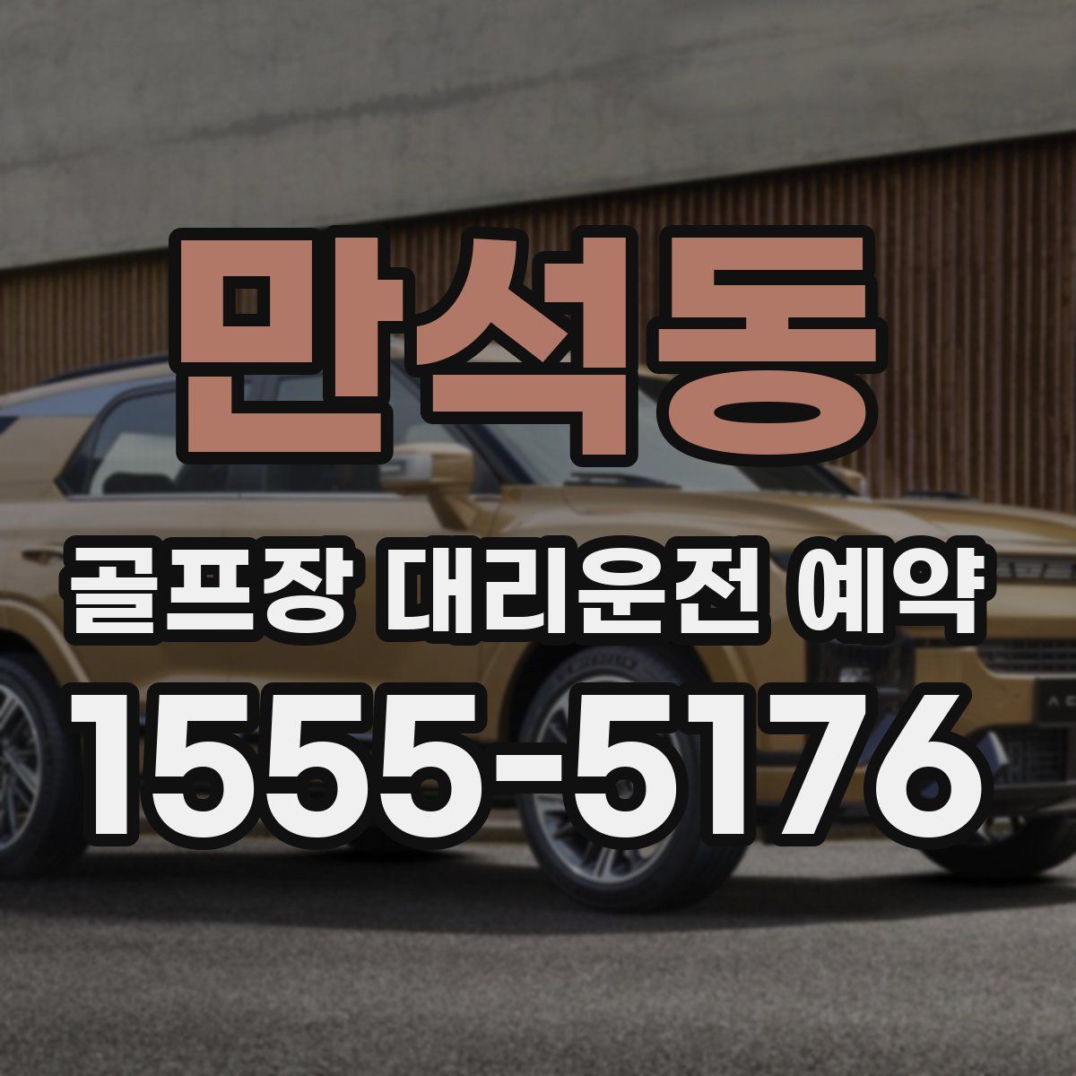 만석동 골프장 대리운전 예약