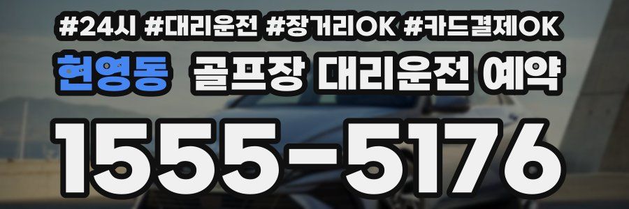 현영동 골프장 대리운전 예약