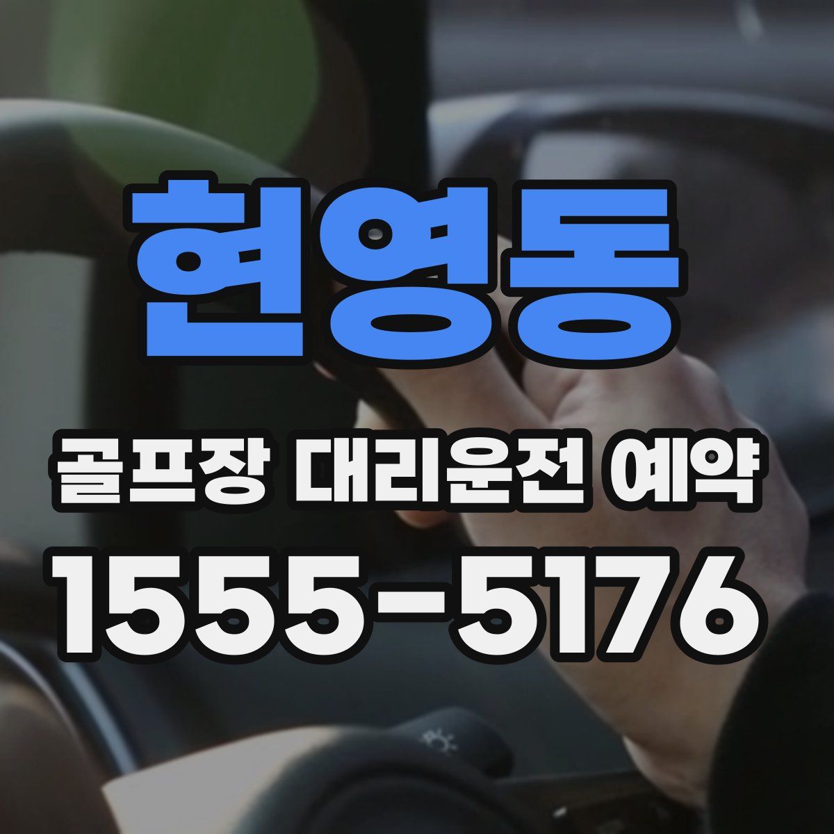 현영동 골프장 대리운전 예약