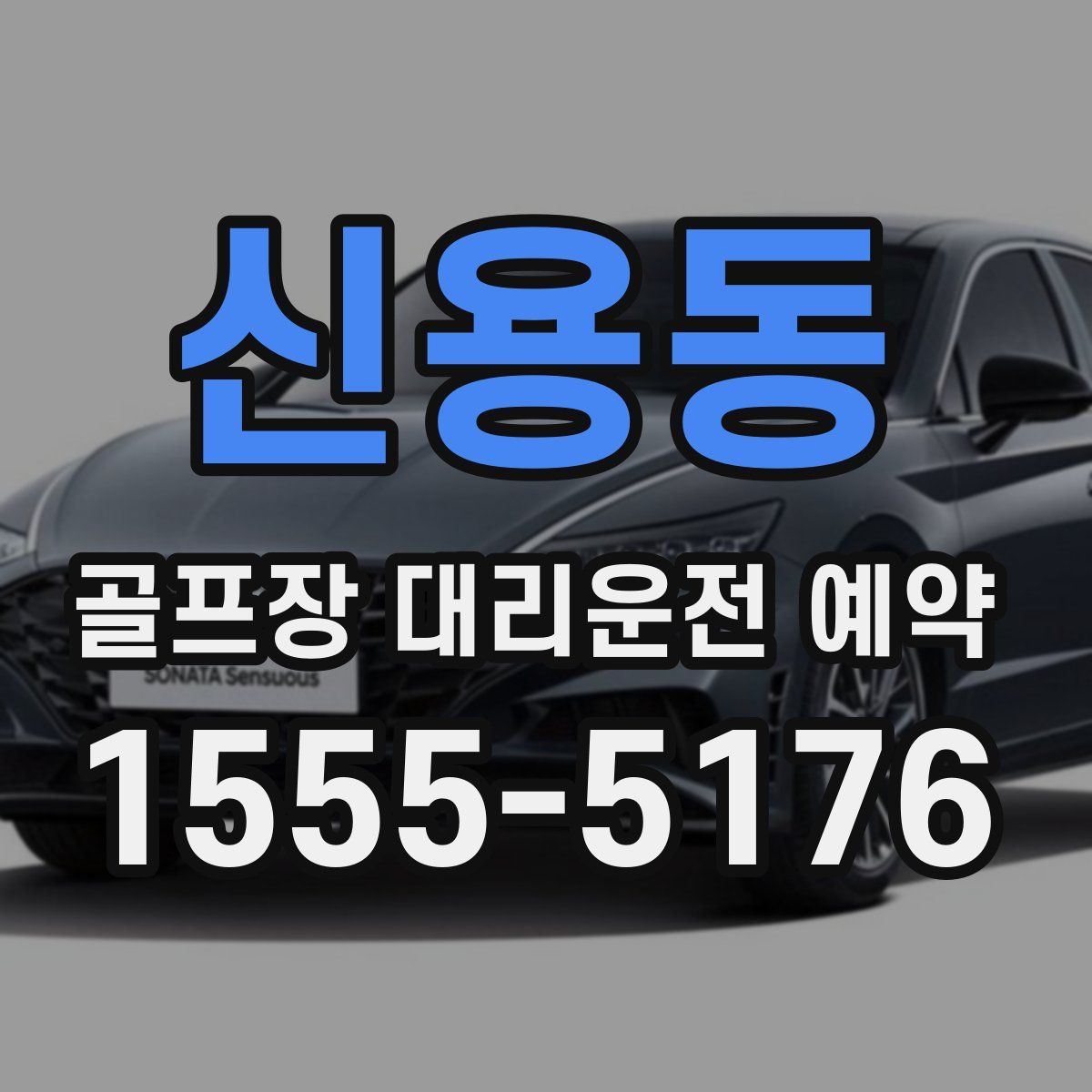 신용동 골프장 대리운전 예약