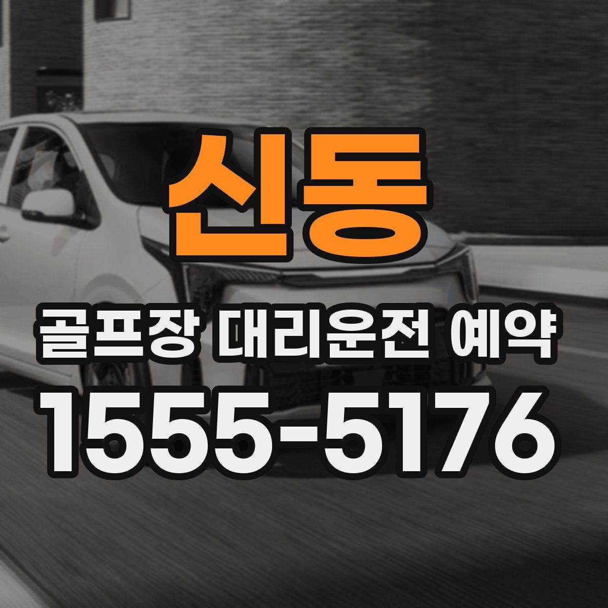 신동 골프장 대리운전 예약