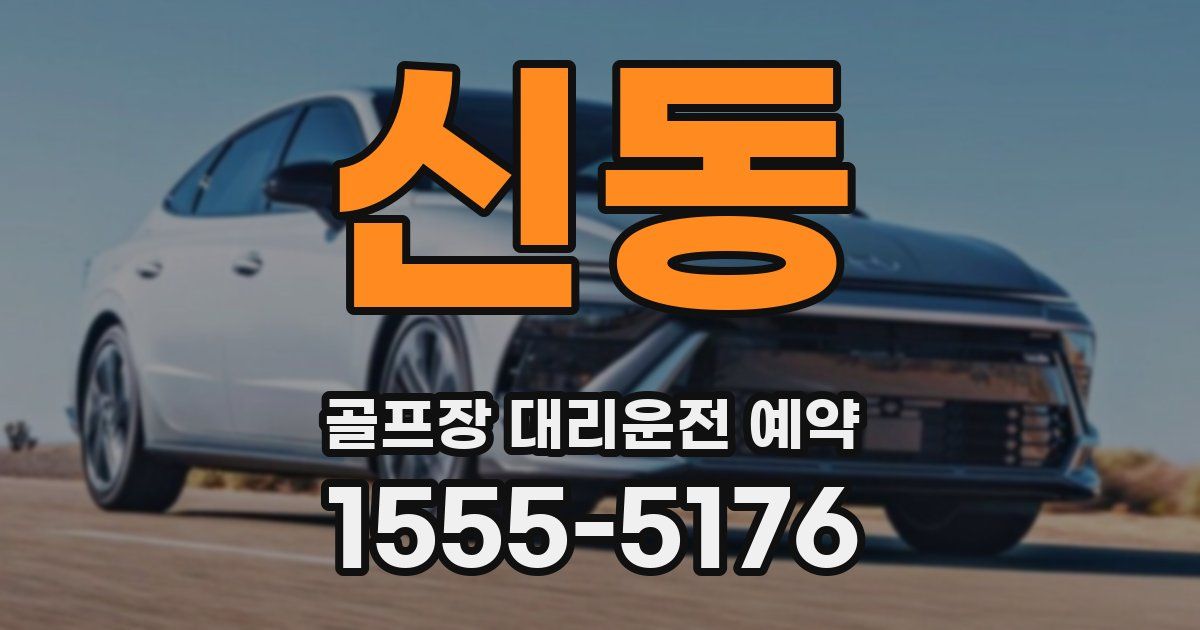 신동 골프장 대리운전 예약
