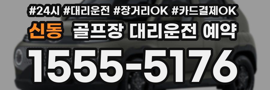 신동 골프장 대리운전 예약