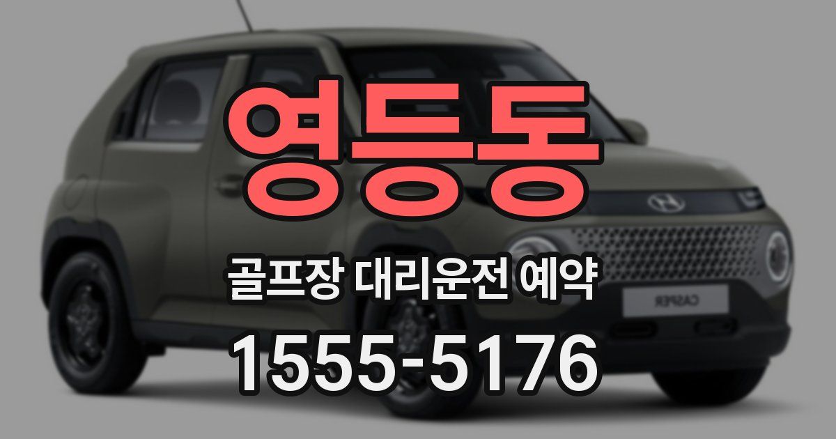 영등동 골프장 대리운전 예약