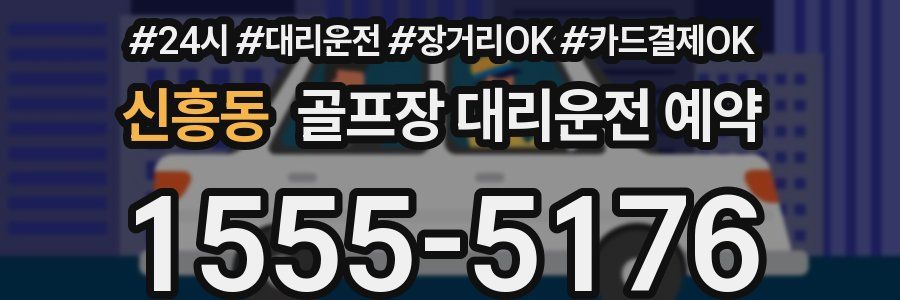 신흥동 골프장 대리운전 예약