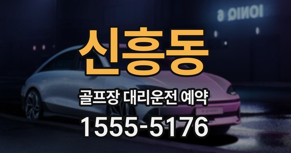 신흥동 골프장 대리운전 예약